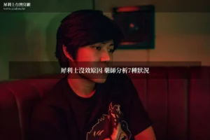 犀利士沒效原因 藥師分析